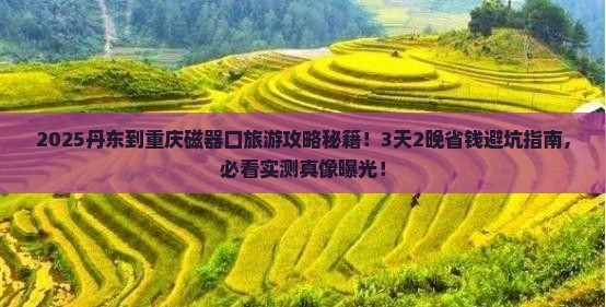 丹东到重庆磁器口旅行社