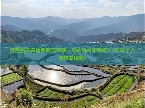 百色到重庆两江夜游个人游