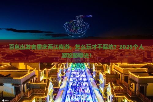 百色到重庆两江夜游个人游