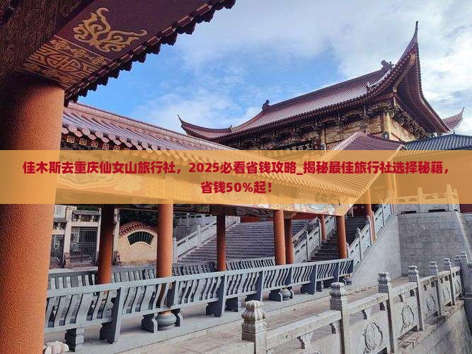 佳木斯去重庆仙女山旅行社