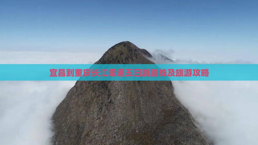 宜昌到重庆长江索道五日游