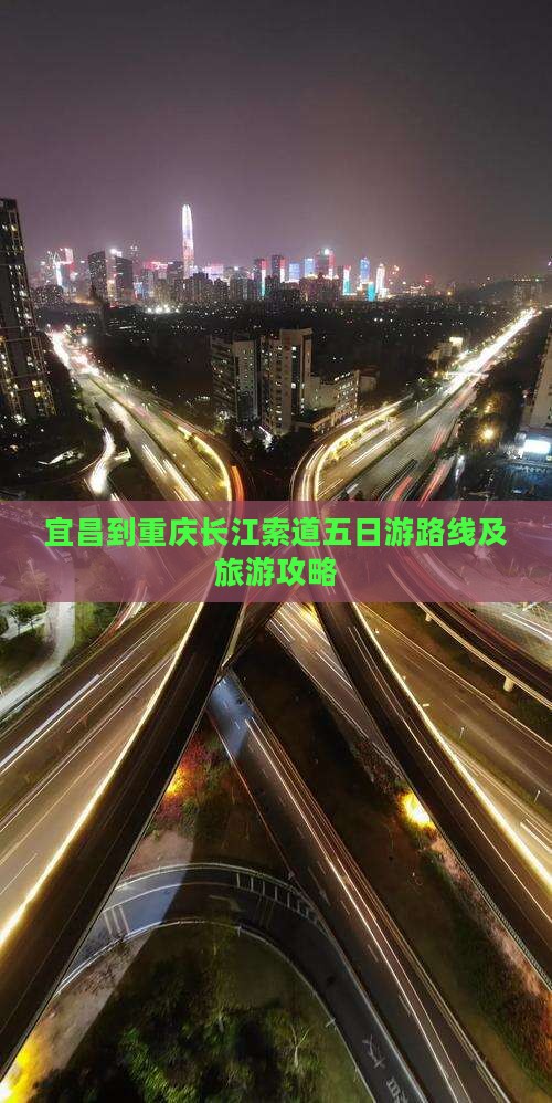 宜昌到重庆长江索道五日游