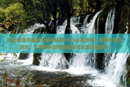 保山到重庆磁器口团体旅游
