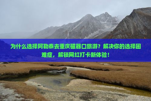 阿勒泰去重庆磁器口旅游