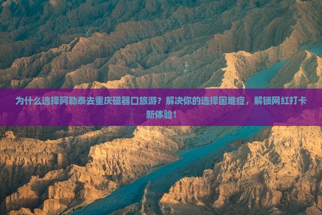 阿勒泰去重庆磁器口旅游