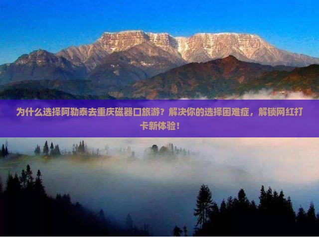 阿勒泰去重庆磁器口旅游