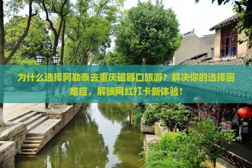 阿勒泰去重庆磁器口旅游