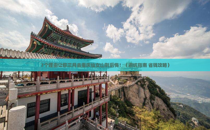 三月到重庆仙女山旅行社