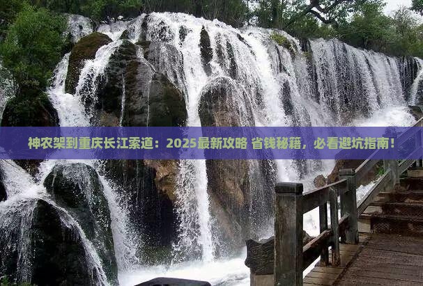 神农架到重庆长江索道景点