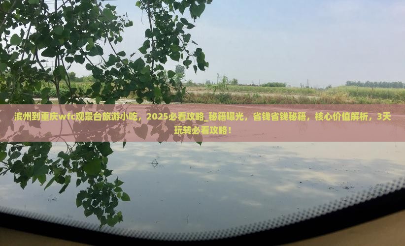 滨州到重庆wfc观景台旅游小吃