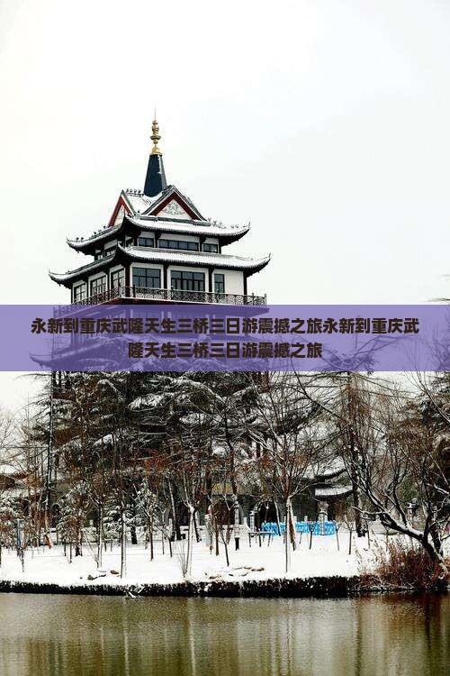 永新到重庆武隆天生三桥三日游