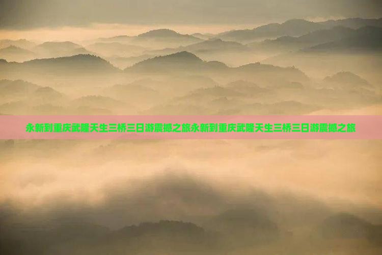 永新到重庆武隆天生三桥三日游