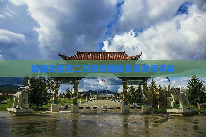 揭阳去重庆二日游