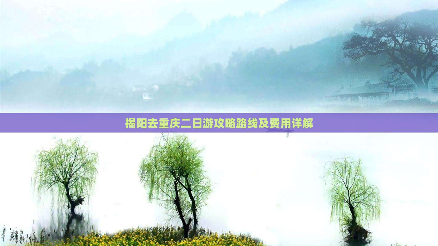 揭阳去重庆二日游