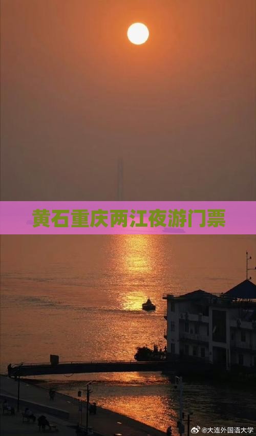 黄石去重庆两江夜游门票