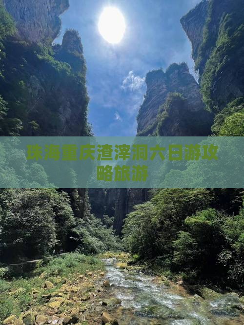珠海到重庆渣滓洞六日游