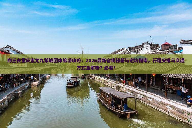 商丘去重庆蚩尤九黎城团体旅游