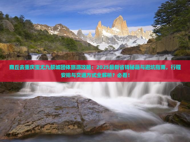 商丘去重庆蚩尤九黎城团体旅游