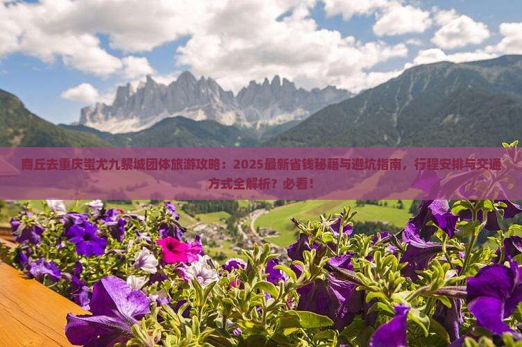 商丘去重庆蚩尤九黎城团体旅游