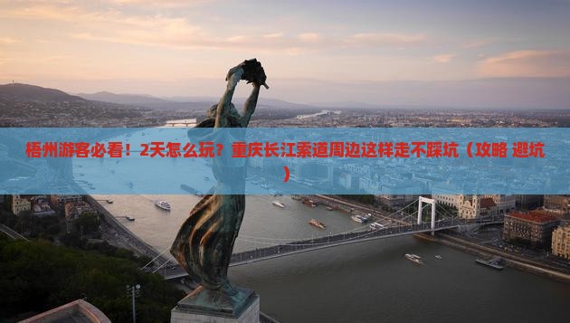 梧州到重庆长江索道二日游
