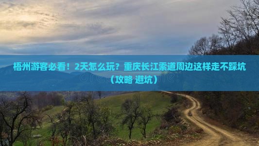 梧州到重庆长江索道二日游