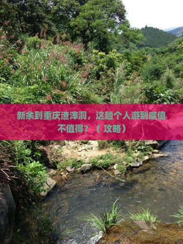 新余到重庆渣滓洞个人游