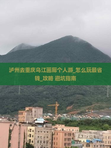 泸州去重庆乌江画廊个人游