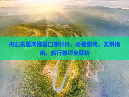舟山去重庆磁器口旅行社