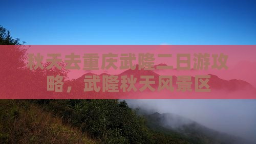 秋天去重庆武隆二日游