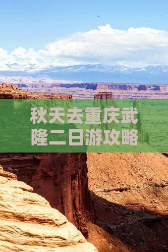 秋天去重庆武隆二日游