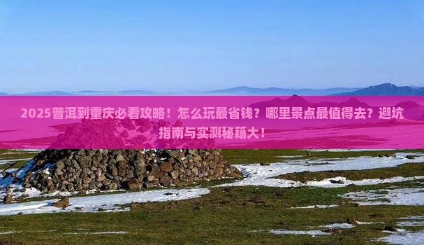 普洱到重庆哪里玩