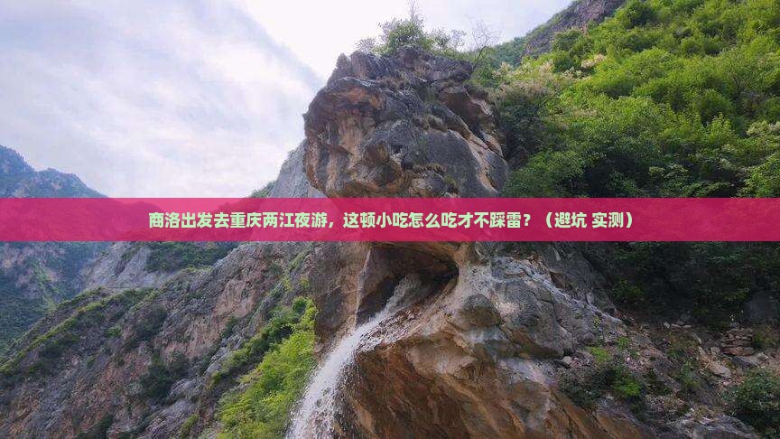 商洛去重庆两江夜游旅游小吃