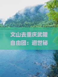 文山去重庆武隆自由团