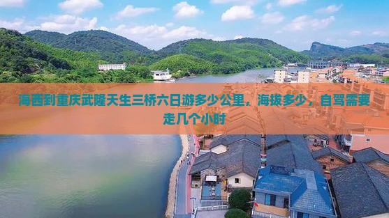 海西到重庆武隆天生三桥六日游