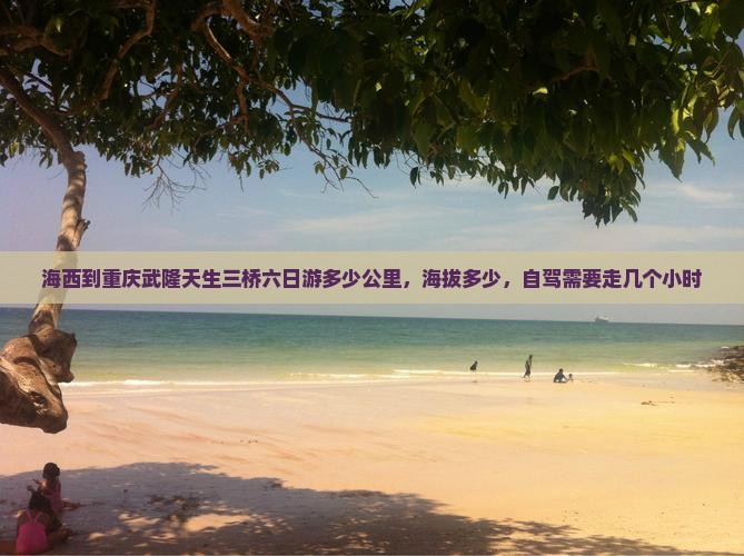 海西到重庆武隆天生三桥六日游