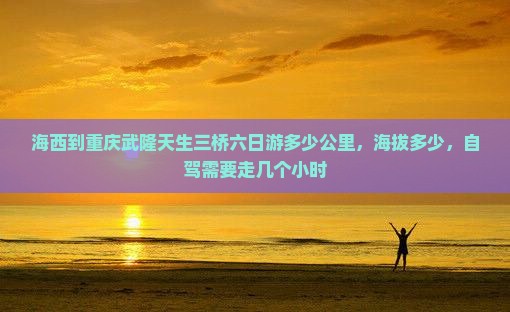 海西到重庆武隆天生三桥六日游
