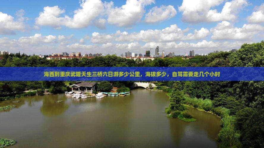海西到重庆武隆天生三桥六日游