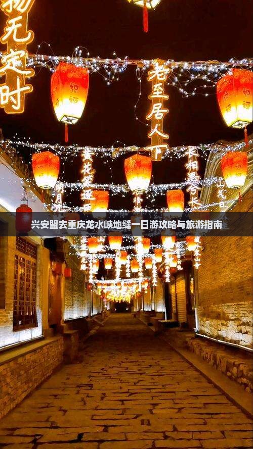 兴安盟去重庆龙水峡地缝一日