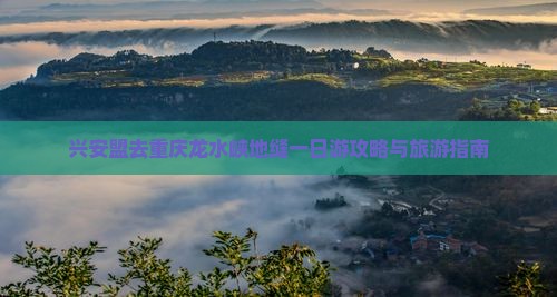 兴安盟去重庆龙水峡地缝一日