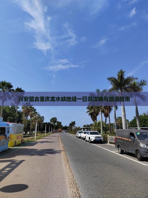 兴安盟去重庆龙水峡地缝一日