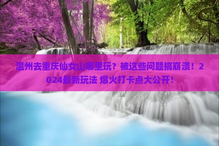温州去重庆仙女山哪里玩