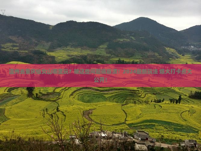 温州去重庆仙女山哪里玩