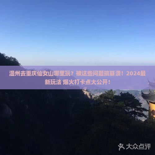温州去重庆仙女山哪里玩