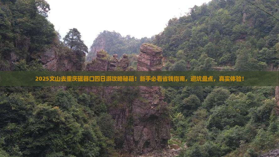 文山去重庆磁器口四日游
