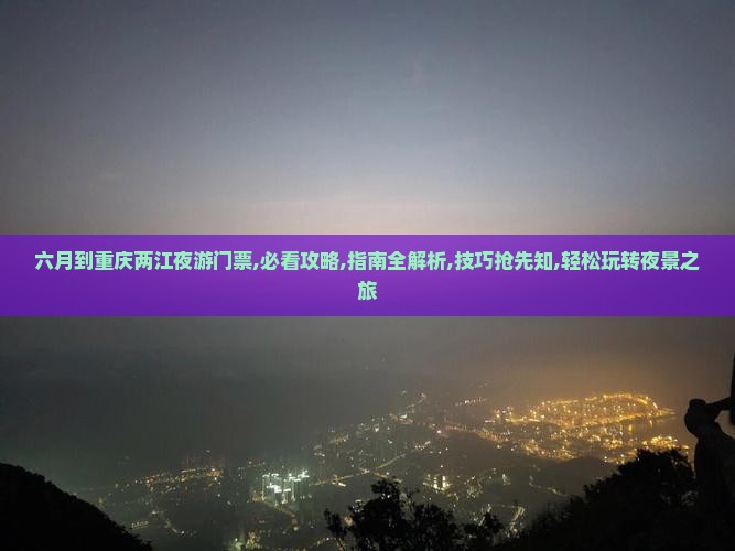 六月到重庆两江夜游门票