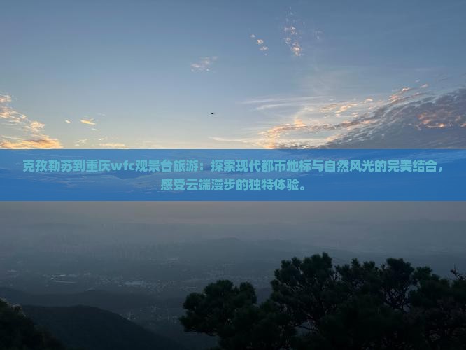 克孜勒苏到重庆wfc观景台旅游