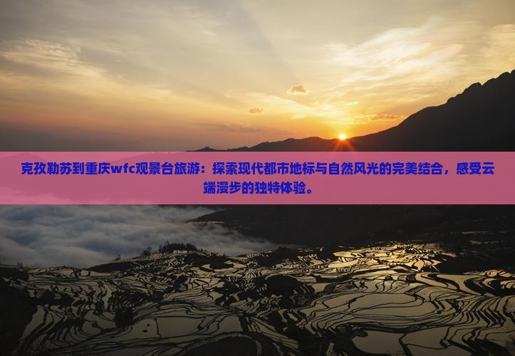 克孜勒苏到重庆wfc观景台旅游