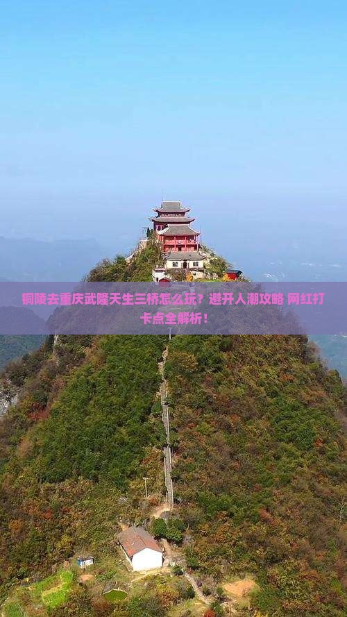 铜陵去重庆武隆天生三桥哪里玩