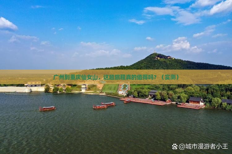 广州到重庆仙女山攻略