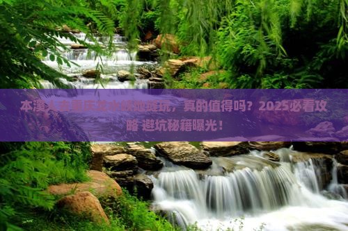 本溪去重庆龙水峡地缝旅游